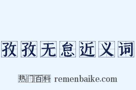 孜孜无怠近义词是什么意思的图片